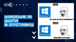 Windows 10 ушла в отставку. Пора переходить на Windows 11?