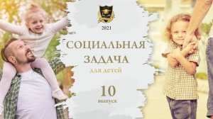 СЗ ДЕТСКАЯ _ 10 социальная задача
