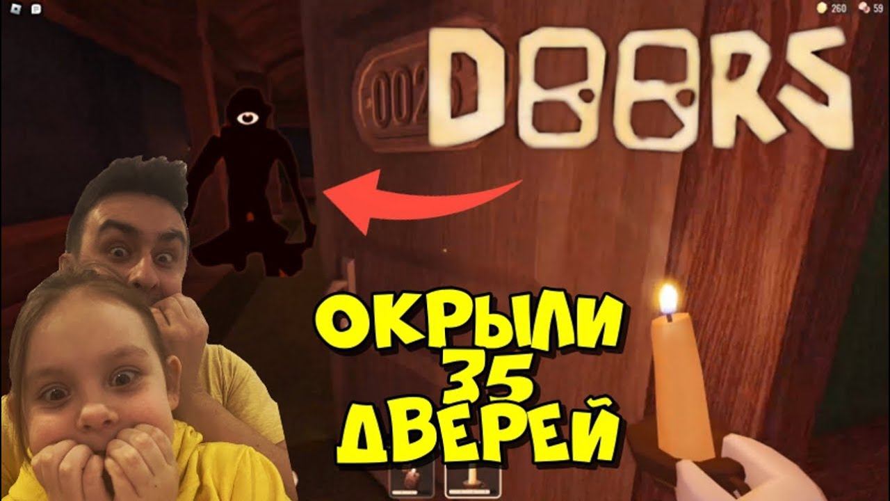 НАПУГАЛИ НАС. ОТКРЫЛИ 35 ДВЕРЕЙ РОБЛОКС - Doors Roblox Двери