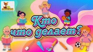 Видео для малышей. Кто что делает? Учимся говорить, запуск речи. Лисенок ТВ