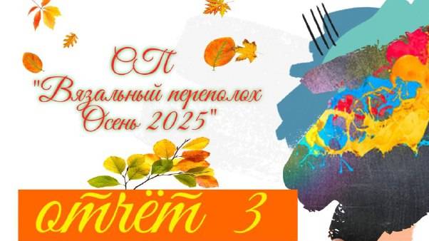 🍂🌾🧶💖 Вязальный СП "Вязальный переполох Осень 2025" 💥🍂🌾🧶Третий отчёт😍✨🤩 смотреть онлайн