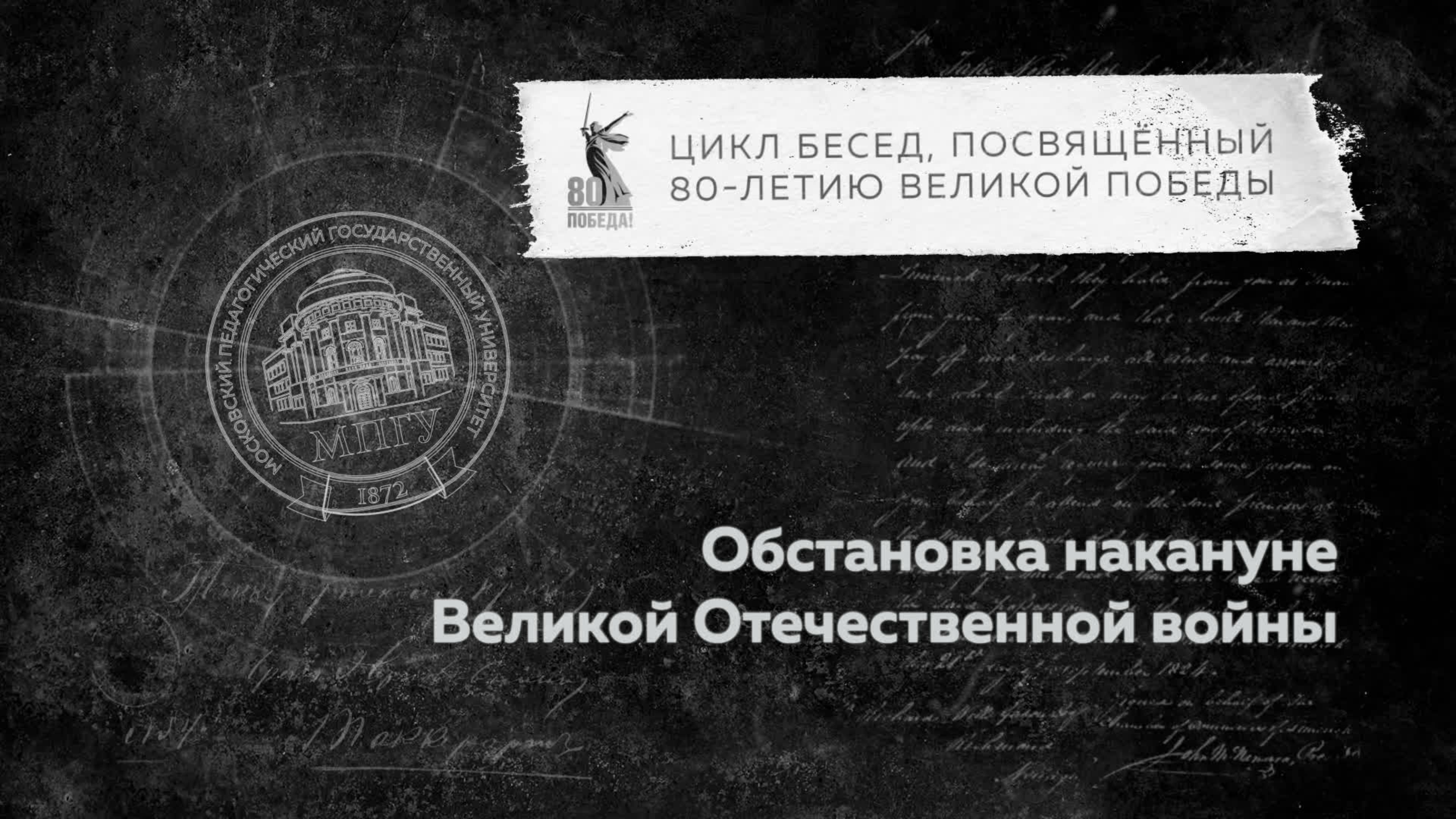 Беседы о ВОВ "Обстановка накануне Великой Отечественной войны" смотреть онлайн