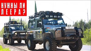 Леера (веткоотбойники) нужны ли они на внедорожнике?