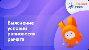 Физика 7 класс. ЛР №4. Выяснение условий равновесия рычага