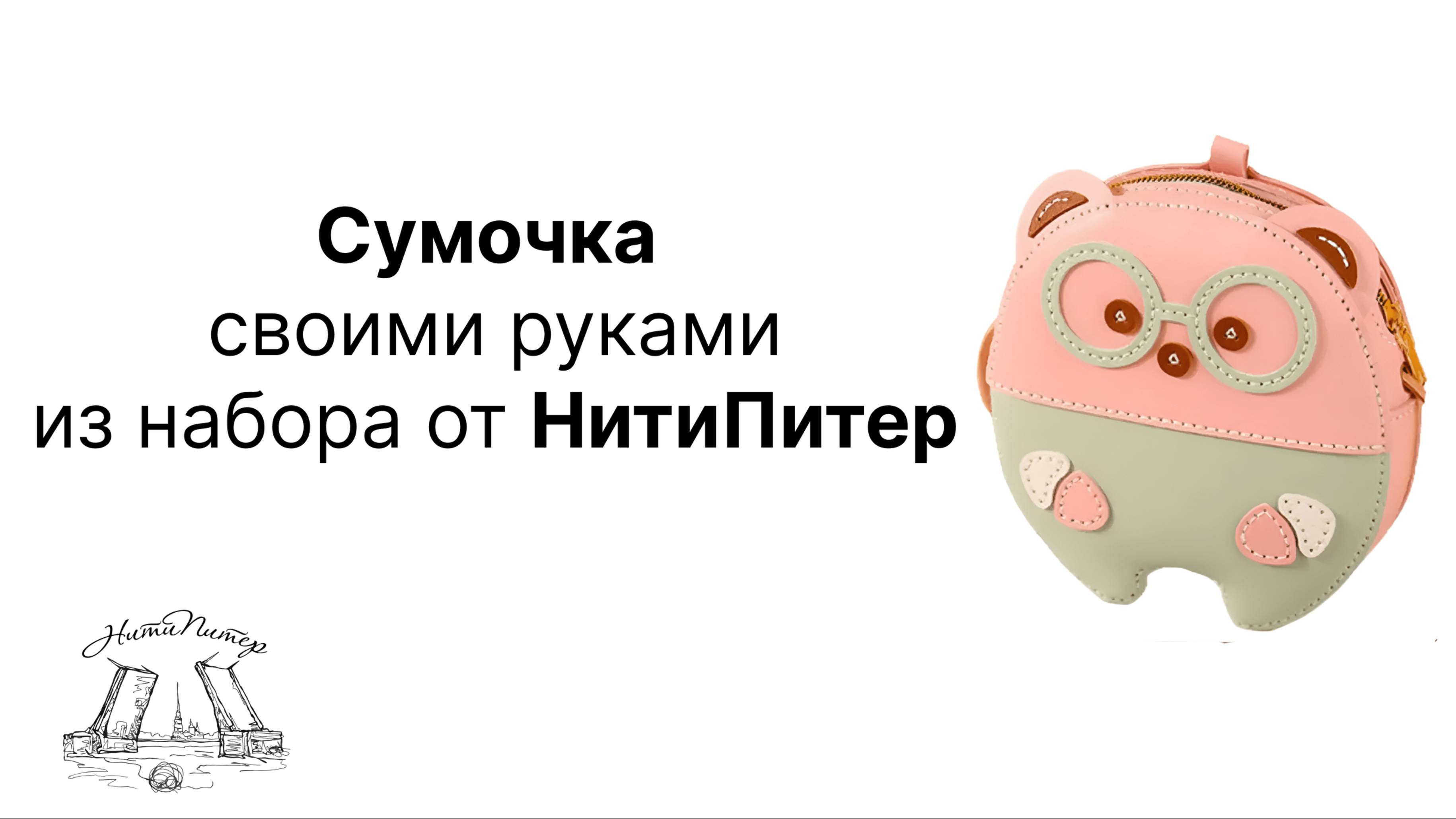 Видео урок сумочка своими руками, из набора от НитиПитер. смотреть онлайн