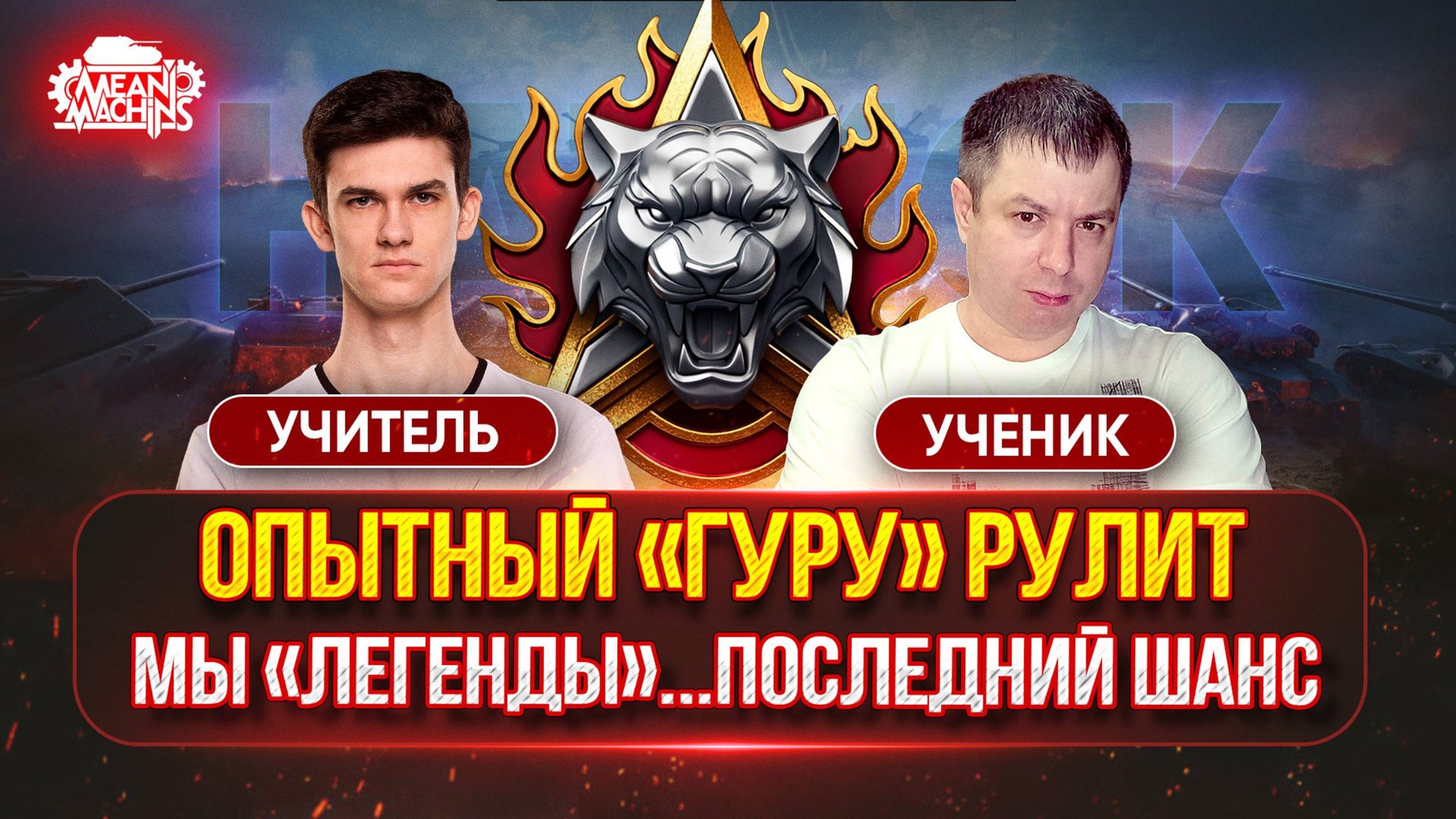 МЫ "ЛЕГЕНДЫ"...ПОСЛЕДНИЙ ШАНС ● Near_You учит MeanMachins, как Правильно играть в НАТИСК смотреть онлайн