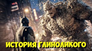 ГЛИНОЛИКИЙ: Новый Хоррор-Спин-Офф БЭТМЕНА в DCU! 😱 (2026)