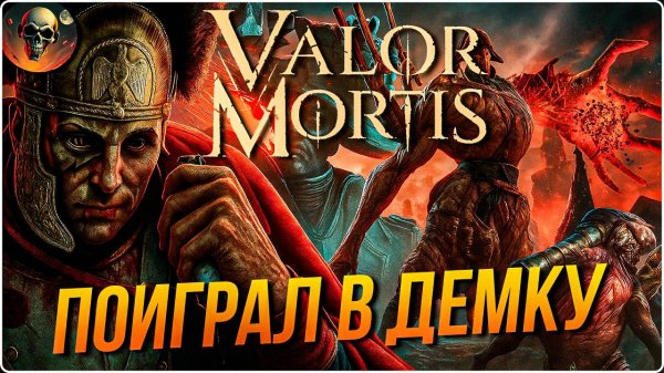 ДА ЧТО ТЫ ТАКОЕ ? НОВЫЙ СОУЛС ЛАЙК ИЛИ ОБМАН? Обзор Valor Mortis