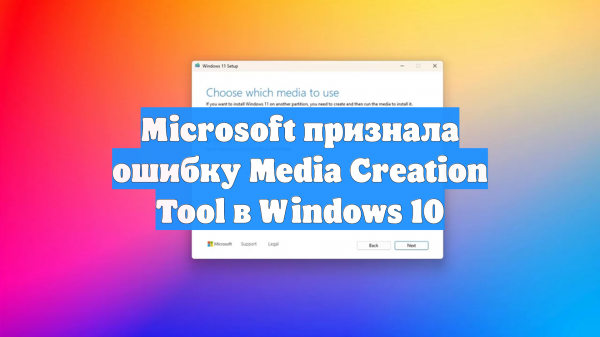 Microsoft признала ошибку Media Creation Tool в Windows 10