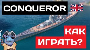 Conqueror - как играть в 2025 ✅ Мир кораблей