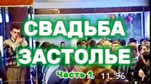 1996 Свадьба. Кузнецк. Застолье | Осень 1996