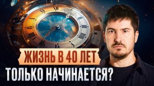 В эту ЛОЖЬ о возрасте верят 93% людей! / Что делать, если в 40 лет ничего нет?