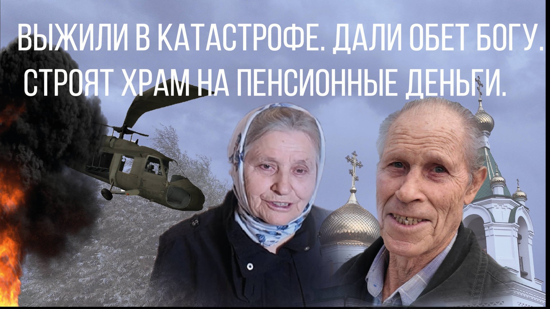 Пенсионеры выжили в катастрофе. Дали обет Богу построить храм и построили.
