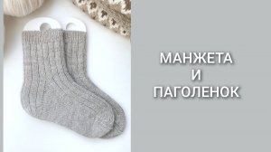 Носки спицами/Часть 3 - манжета и паголенок/Мастер-класс/Вязание