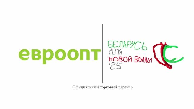 Евроопт - Официальный торговый партнер Беларусь для Новой Волны 25