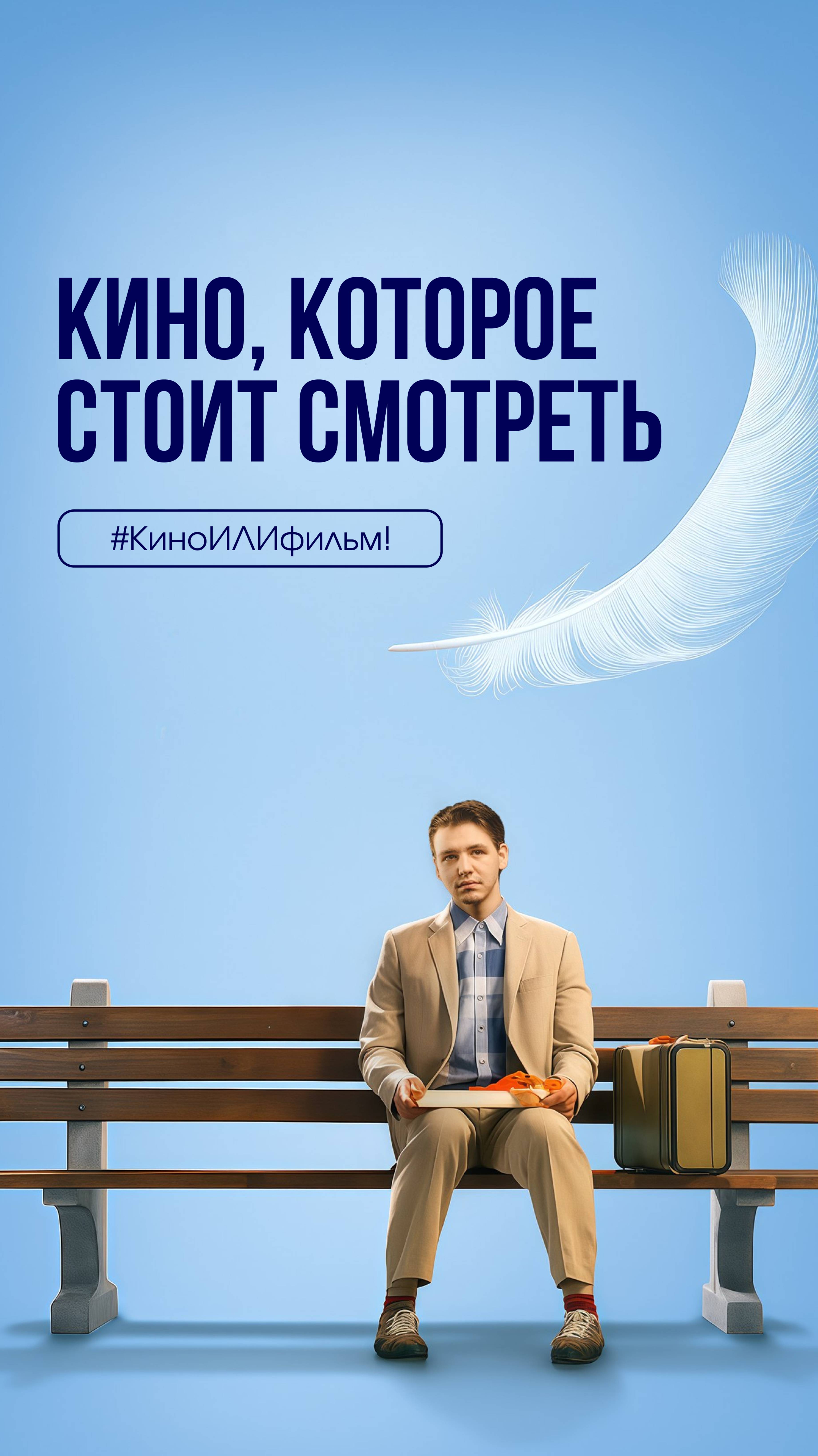 #КиноИЛИфильм: выпуск 52 Смотрите вместе с нами «Форрест Гамп» смотреть онлайн