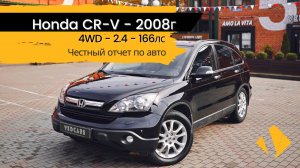 Honda CR-V 2.4 АКПП 2008г - один собственник - отчет по авто