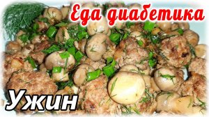 Ужин для диабетика за 5 минут....проще уже некуда. Грибы и фарш.