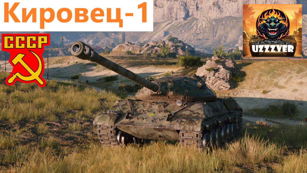 МИР ТАНКОВ. Кировец-1 - советский тяжёлый прем танк 8 уровня. смотреть онлайн