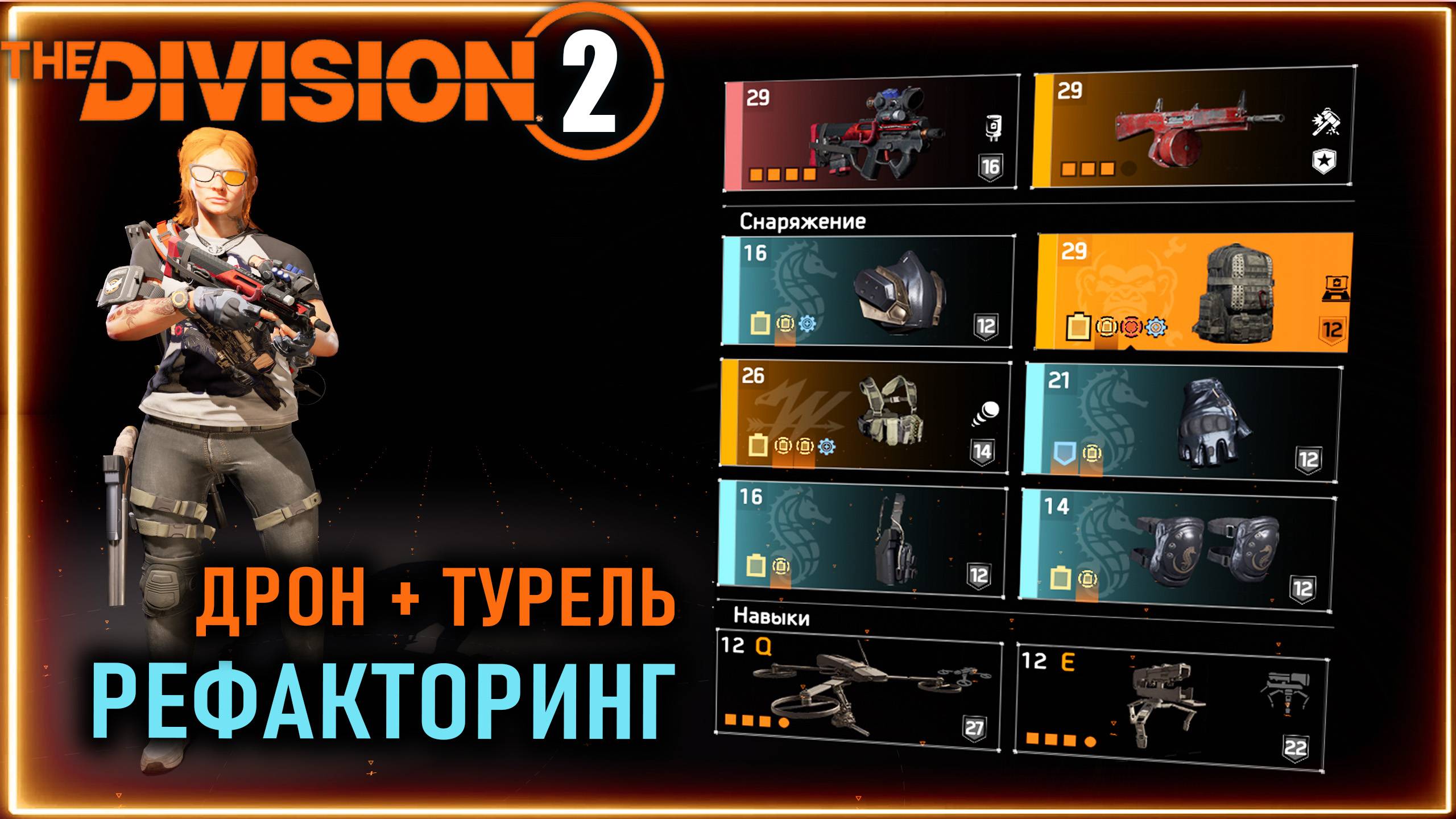 ПВЕ билд на навыки ⚡ Рефакторинг ⚡ Дрон и турель ⚡ Ремонт брони ⚡ Division 2 смотреть онлайн