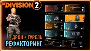 ПВЕ билд на навыки ⚡ Рефакторинг ⚡ Дрон и турель ⚡ Ремонт брони ⚡ Division 2