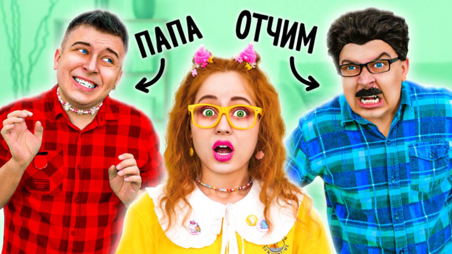 Папа vs отчим 👨👧 Забавные ситуации и отпуск с дочерью 😂✨ смотреть онлайн