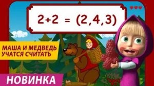 Маша и медведь. Прохождение. Учимся считать . Для детей