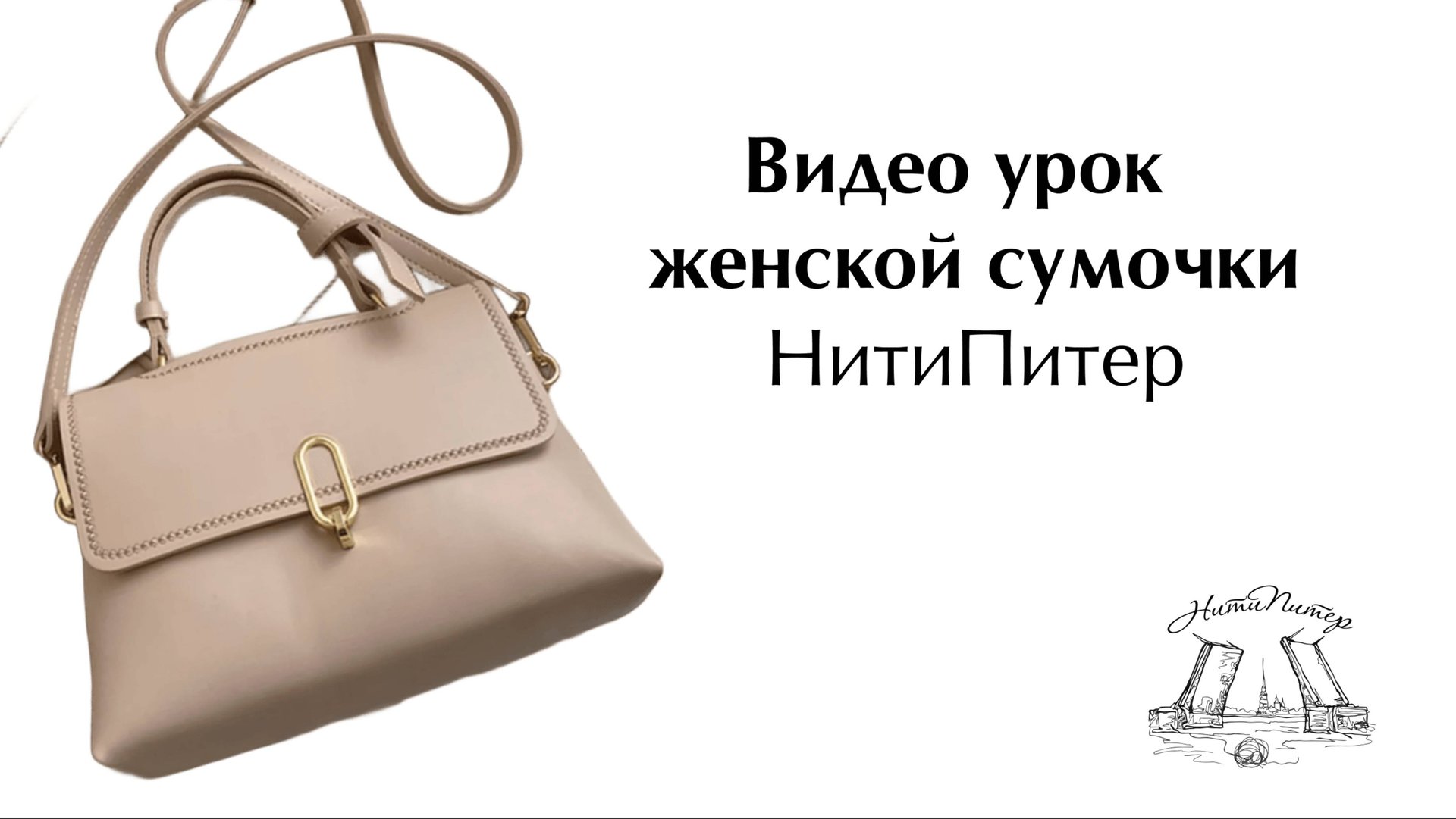 Видео урок шитья невероятной женской сумочки НитиПитер смотреть онлайн