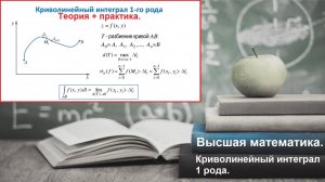 ВЫСШАЯ математика..7.5. Криволинейный интеграл 1 рода. Теория и практика.
