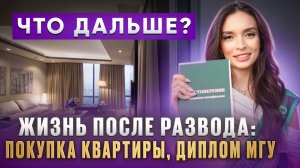 Жизнь после развода, покупка квартиры в Москве, диплом МГУ - первый влог Мета Лизы после расставания