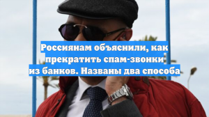Россиянам объяснили, как прекратить спам-звонки из банков. Названы два способа