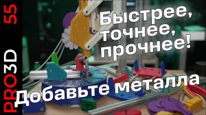 Точнее, прочнее, быстрее! Добавьте металла к своим 3D печатным проектам