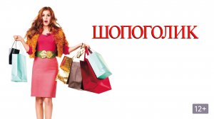 Шопоголик ( 2009 ) - Трейлер