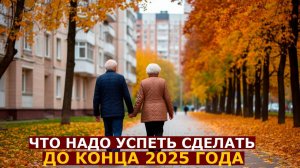 Что нужно успеть сделать до конца 2025 года, чтобы не потерять положенные по закону деньги