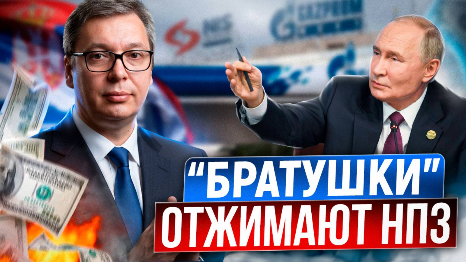 Газовый шантаж: Сербия отбирает у России очередной НПЗ?!