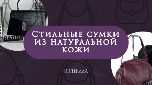 Городской шик: замша+кожа, фермуар и формат для деловых женщин | Женские кожаные сумки Richezza