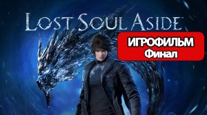 (Ф)ИГРОФИЛЬМ Lost Soul Aside (все катсцены, русские субтитры) без комментариев