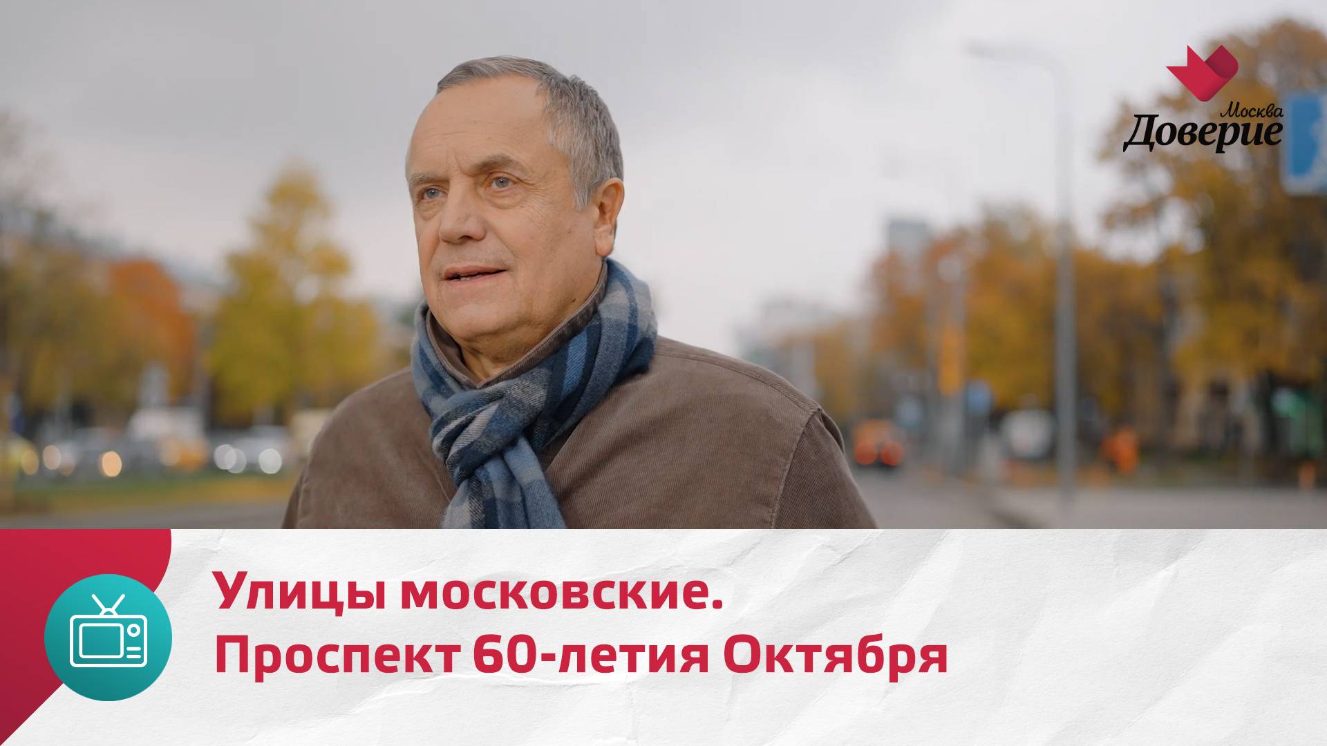 Улицы московские. Проспект 60-летия Октября — Москва Доверие смотреть онлайн