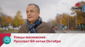 Улицы московские. Проспект 60-летия Октября — Москва Доверие