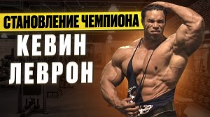 Становление Кевина Леврона