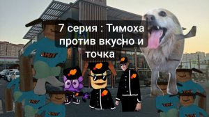 говновозкины 7 серия: Тимоха против вкусно и точка