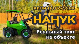 Мини-погрузчик НАНУК на объекте: Реальный тест 2025