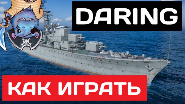 Daring - как играть в 2025 ✅ Мир кораблей