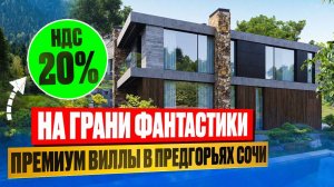 Дом в Сочи с НДС 20%! Эксклюзивные дома с бассейном в приватном месте