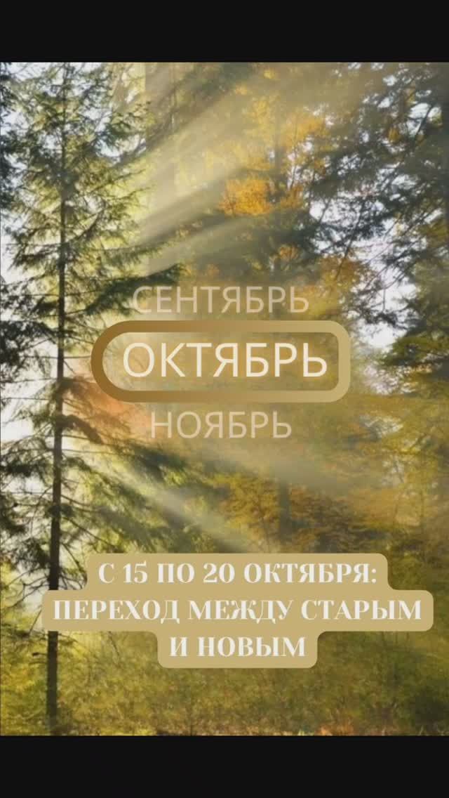 С 15 по 20 октября — энергетический перелом