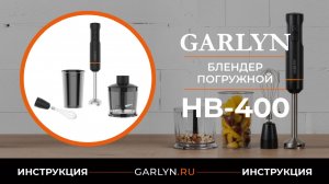 Видеоинструкция по эксплуатации погружного блендера GARLYN HB-400