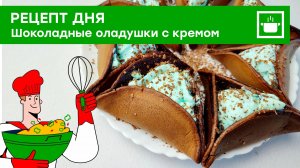 Рецепт дня: "Шоколадные оладушки с мятным кремом"
