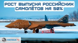 Рост выпуска боевых машин. Россия рекордно нарастила производство самолётов
