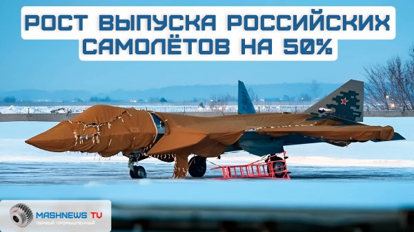 Рост выпуска боевых машин. Россия рекордно нарастила производство самолётов