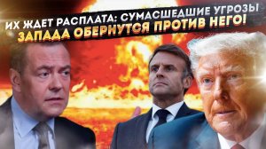 Трамп косплеит Апокалипсис: Запад в истерике, а Россия готовит новый ответ